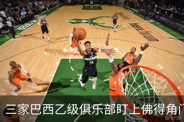 三家巴西乙级俱乐部盯上佛得角门将 收入有望大幅提升