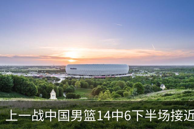 上一战中国男篮14中6下半场接近隐身！渡边雄太欲客场赢球底气何在？