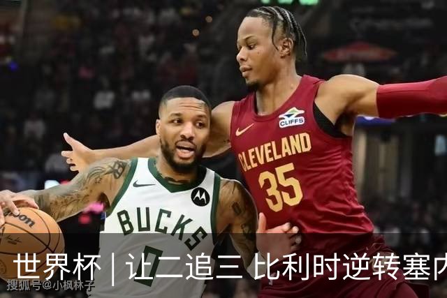 世界杯 | 让二追三 比利时逆转塞内加尔闯进16强