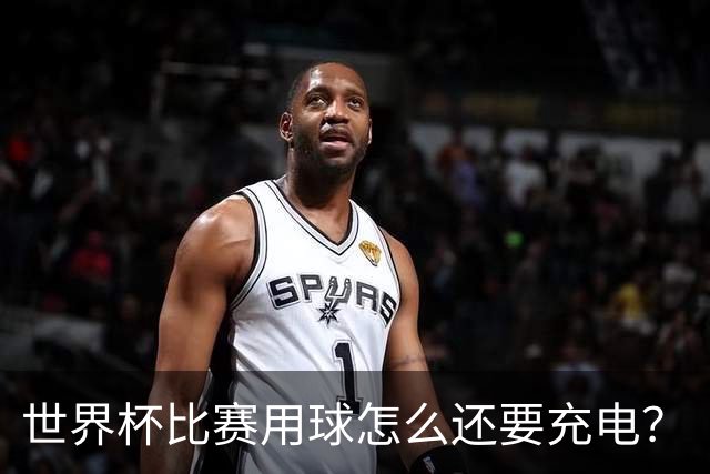 世界杯比赛用球怎么还要充电？