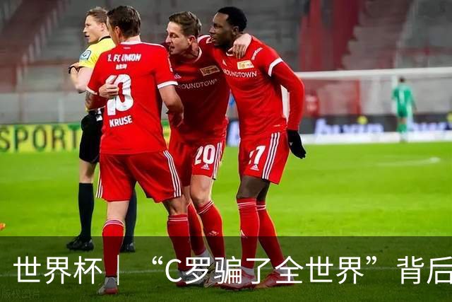 世界杯｜“C罗骗了全世界”背后的“变”与“不变”