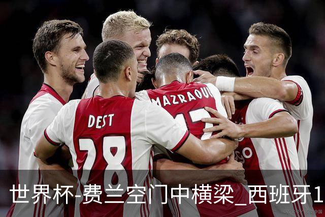 世界杯-费兰空门中横梁 西班牙12射4正半场暂0-0佛得角