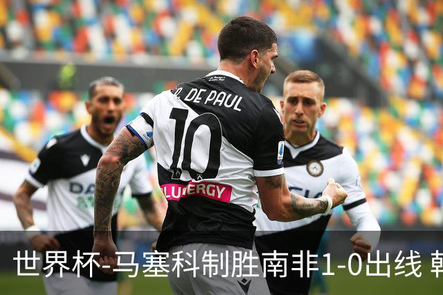 世界杯-马塞科制胜南非1-0出线 韩国积3分获小组第三待定