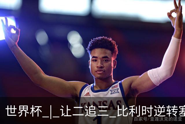 世界杯 | 让二追三 比利时逆转塞内加尔闯进16强