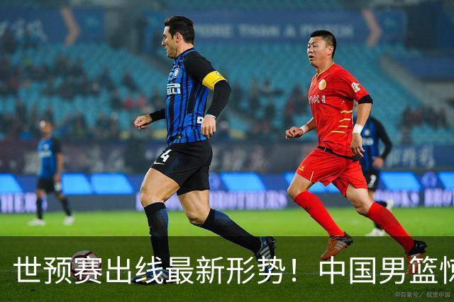 世预赛出线最新形势！中国男篮惊险晋级，日韩疑似默契球，中国台北男篮被做掉！
