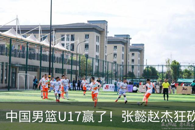 中国男篮U17赢了！张懿赵杰狂砍23分，赵博新6记大帽打服非洲亚军