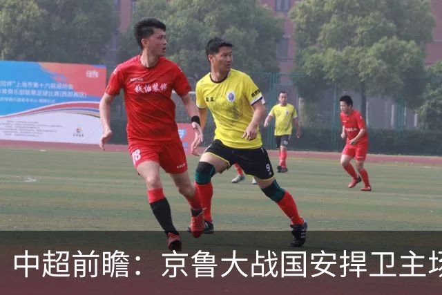 中超前瞻：京鲁大战国安捍卫主场不败 申花乘胜追击