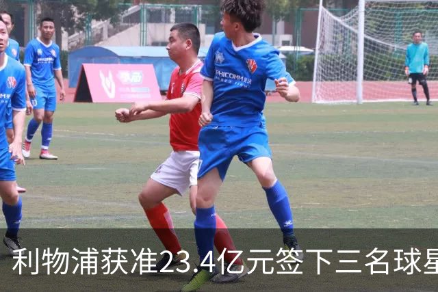 利物浦获准23.4亿元签下三名球星，球员已准备夏季转会