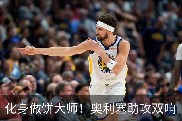 化身做饼大师！奥利塞助攻双响 高卢雄鸡新一代中场大脑加冕