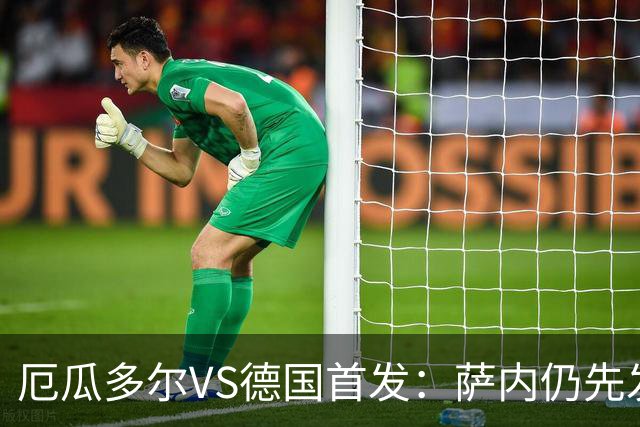 厄瓜多尔VS德国首发：萨内仍先发出战 翁达夫仍替补