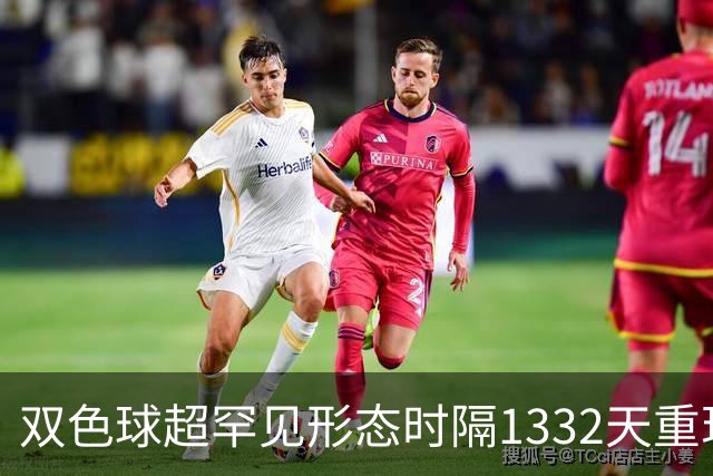 双色球超罕见形态时隔1332天重现!下期这么开?