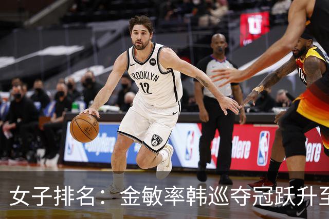 女子排名：金敏率韩巡夺冠跃升至24位 隋响364位