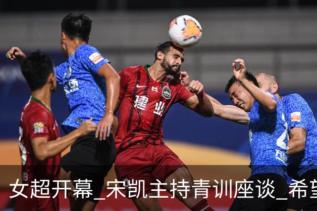 女超开幕 宋凯主持青训座谈 希望山东全力推动女足