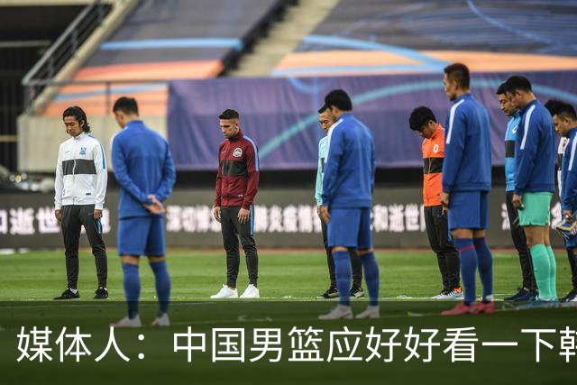 媒体人：中国男篮应好好看一下韩国队 日本这种打法并非不可战胜
