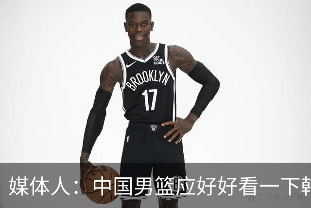 媒体人：中国男篮应好好看一下韩国队 日本这种打法并非不可战胜