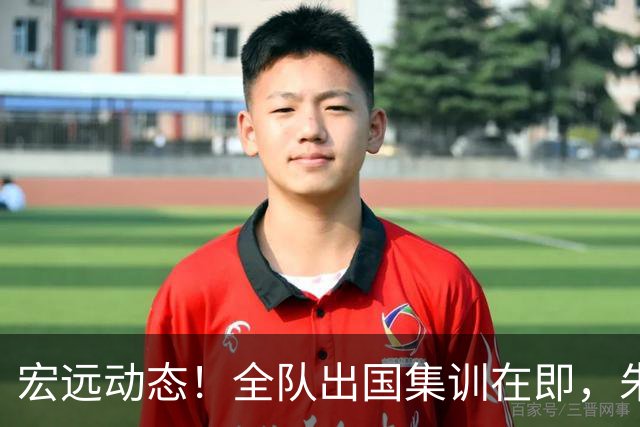 宏远动态！全队出国集训在即，朱芳雨接连活动，杜锋创队史纪录