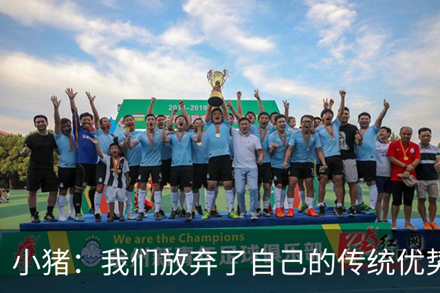 小猪：我们放弃了自己的传统优势 残酷的是德国队只有二流水平