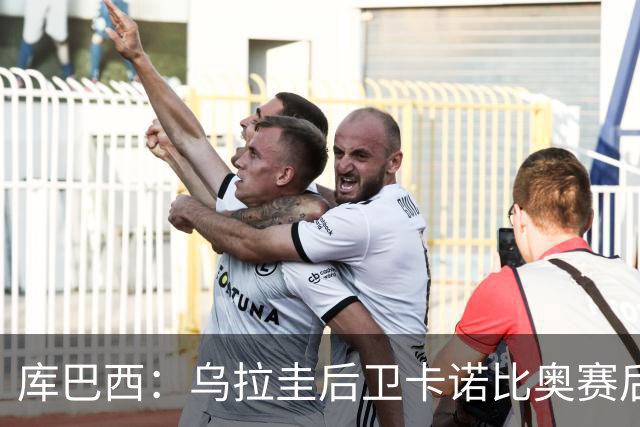 库巴西：乌拉圭后卫卡诺比奥赛后向我道歉 目前只关注对阵奥地利