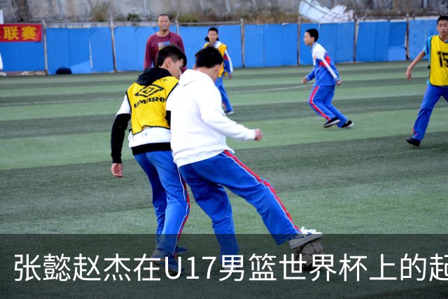 张懿赵杰在U17男篮世界杯上的起伏表现与未来发展方向