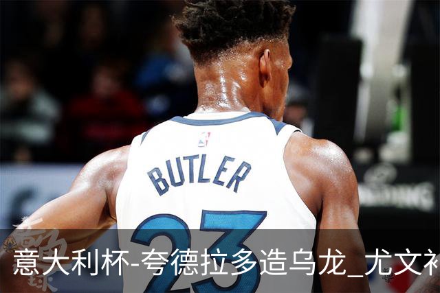 意大利杯-夸德拉多造乌龙 尤文补时绝杀佛罗伦萨
