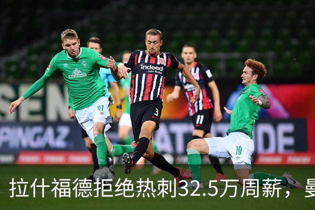 拉什福德拒绝热刺32.5万周薪，曼联2500万卖不掉！世界杯首发反被骂