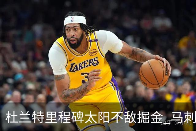 杜兰特里程碑太阳不敌掘金 马刺负鹈鹕14连败