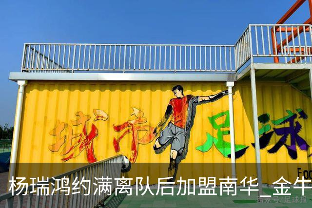 杨瑞鸿约满离队后加盟南华 金牛会继续为他加油