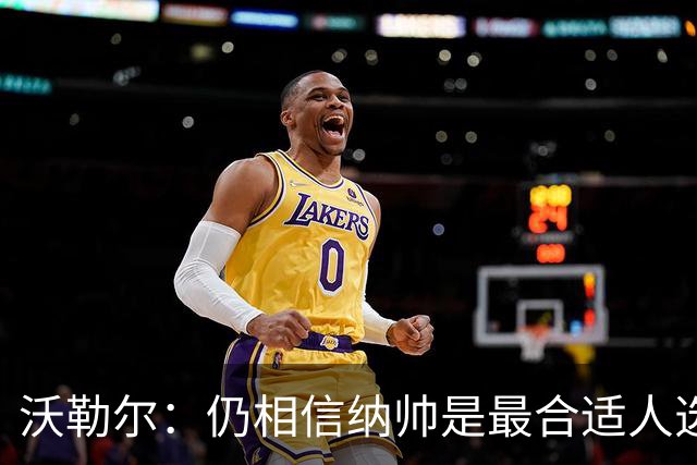 沃勒尔：仍相信纳帅是最合适人选 德国很难接受近3届世界杯表现