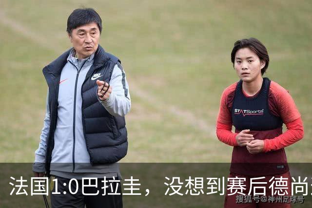 法国1:0巴拉圭，没想到赛后德尚这样说，姆巴佩超越梅西只是时间问题？