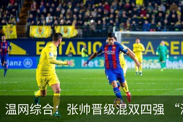 温网综合：张帅晋级混双四强 “海峡组合”女双出局
