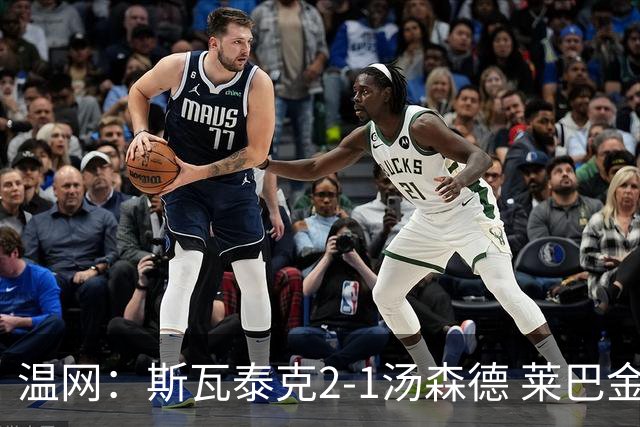 温网：斯瓦泰克2-1汤森德 莱巴金娜阿尼西莫娃进次轮