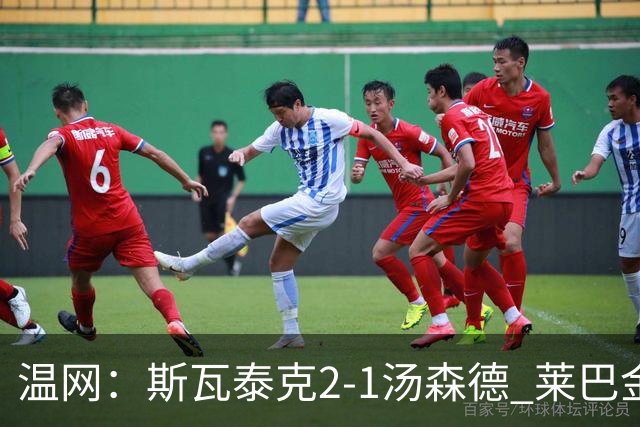 温网：斯瓦泰克2-1汤森德 莱巴金娜阿尼西莫娃进次轮