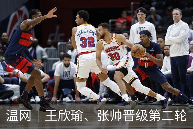 温网｜王欣瑜、张帅晋级第二轮