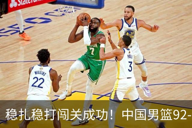 稳扎稳打闯关成功！中国男篮92-74中国台北 锁定世预赛第二阶段席位