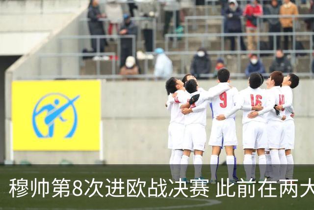 穆帅第8次进欧战决赛 此前在两大杯赛决赛全胜
