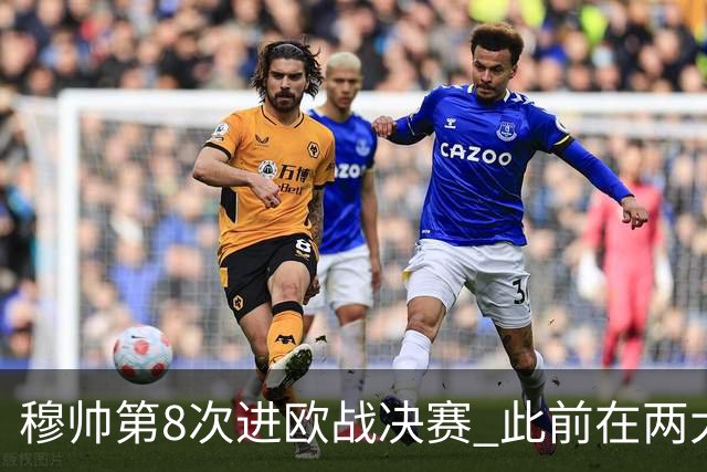 穆帅第8次进欧战决赛 此前在两大杯赛决赛全胜