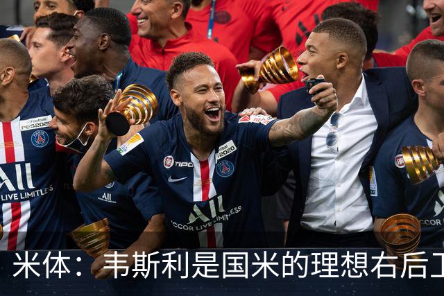 米体：韦斯利是国米的理想右后卫，弗鲁米嫩塞的古加被推荐给国米