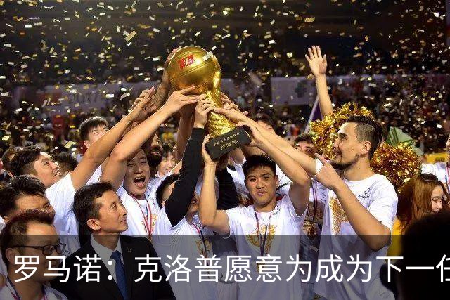 罗马诺：克洛普愿意为成为下一任德国队主帅
