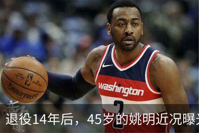 退役14年后，45岁的姚明近况曝光，面相变了，走路姿势奇怪引争议