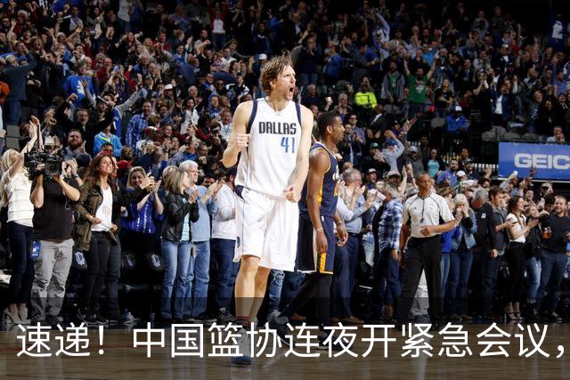 速递！中国篮协连夜开紧急会议，杜锋或顶替郭士强，赵继伟打封闭上阵
