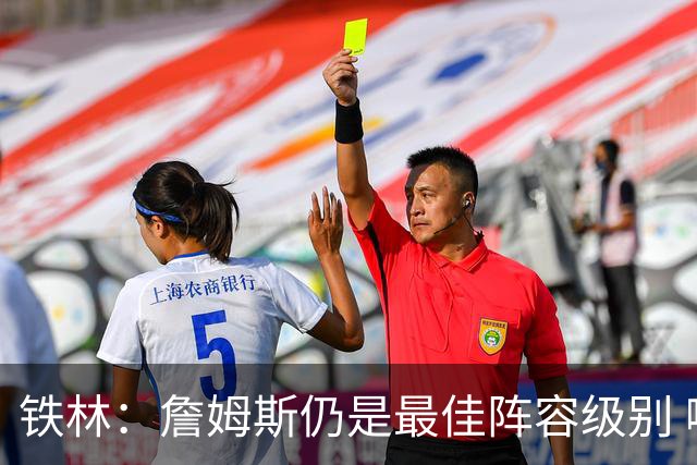铁林：詹姆斯仍是最佳阵容级别 哪怕降薪也会拿至少三四千万
