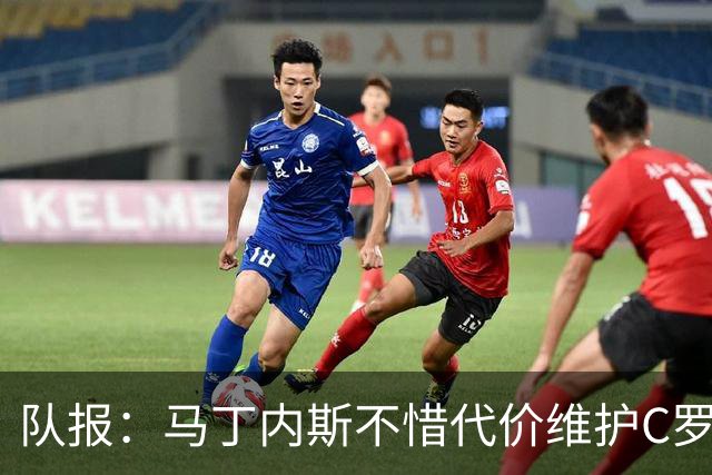 队报：马丁内斯不惜代价维护C罗地位，B费B席巅峰期可能已被消耗