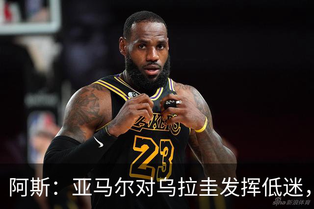 阿斯：亚马尔对乌拉圭发挥低迷，他几乎决定着西班牙的世界杯命运