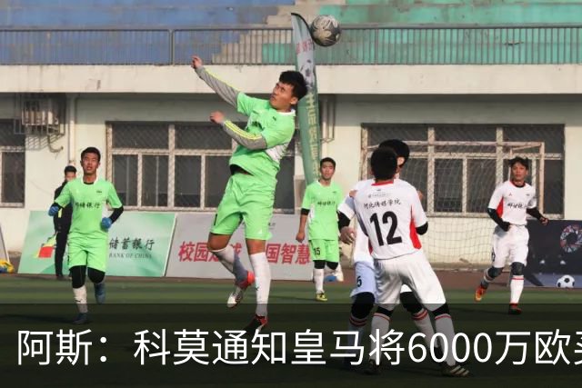 阿斯：科莫通知皇马将6000万欧买断帕斯，皇马相信他一年后会回来