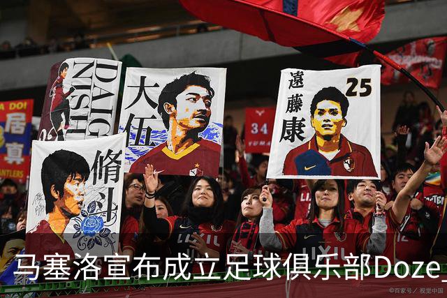 马塞洛宣布成立足球俱乐部Doze Madrid，队名致敬在皇马球衣号码