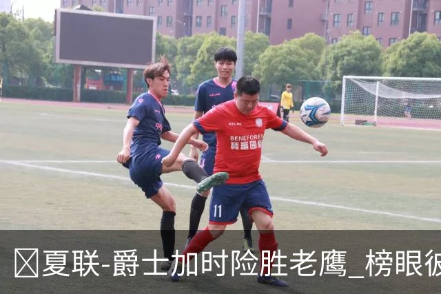 🏀夏联-爵士加时险胜老鹰 榜眼彼得森28分 8号秀弗莱明斯16中4