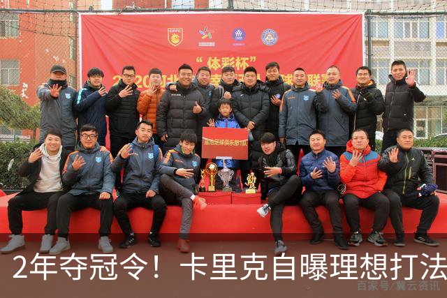 2年夺冠令！卡里克自曝理想打法，曼联争冠乐观背后藏着多少底气？