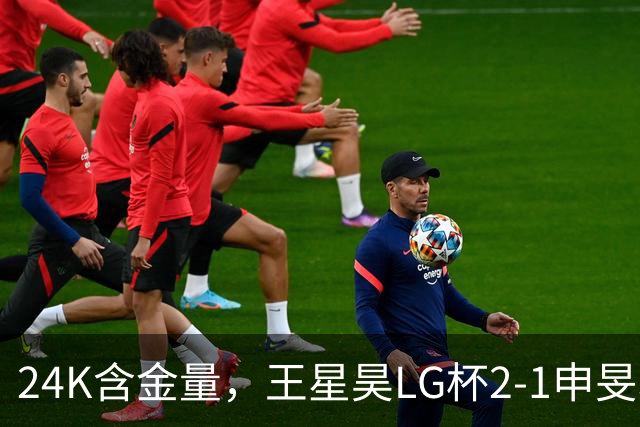 24K含金量，王星昊LG杯2-1申旻埈夺冠，局局领先大杀四方，中国围棋锐度提升