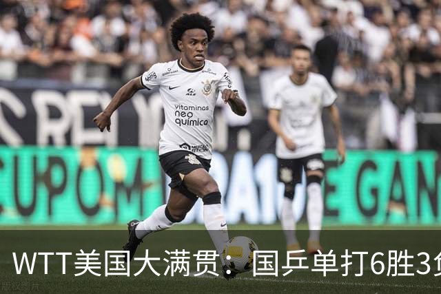 WTT美国大满贯：国乒单打6胜3负！王曼昱3-0开门红，晋级迎战日本削球手